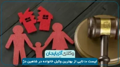 بهترین وکیل خانواده در شاهین دژ