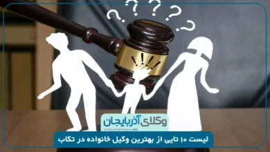 بهترین وکیل خانواده در تکاب