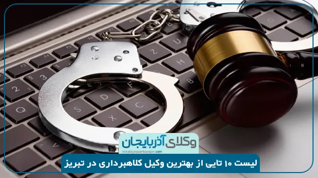 بهترین وکیل کلاهبرداری در تبریز