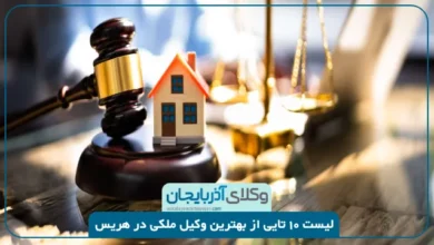 بهترین وکیل ملکی در هریس