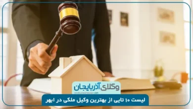 بهترین وکیل ملکی در ابهر
