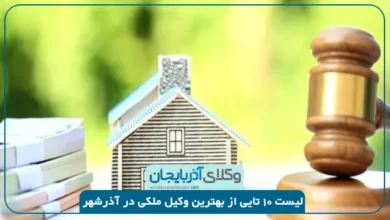 بهترین وکیل ملکی در آذرشهر