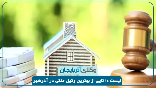 بهترین وکیل ملکی در آذرشهر