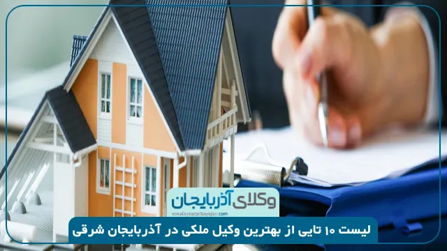 بهترین وکیل ملکی در آذربایجان شرقی