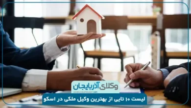 بهترین وکیل ملکی در اسکو