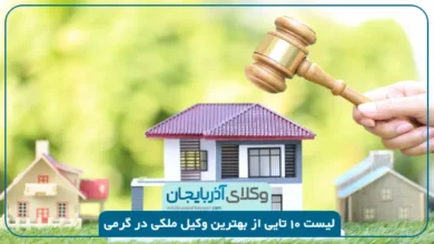 بهترین وکیل ملکی در گرمی