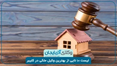 بهترین وکیل ملکی در کلیبر