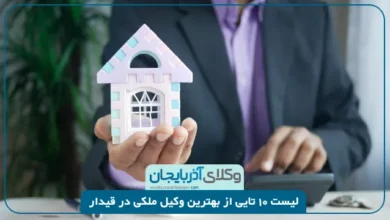 بهترین وکیل ملکی در قیدار