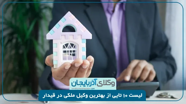 بهترین وکیل ملکی در قیدار