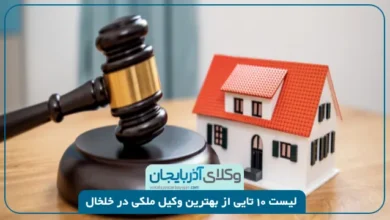 بهترین وکیل ملکی در خلخال