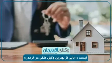 بهترین وکیل ملکی در خرمدره