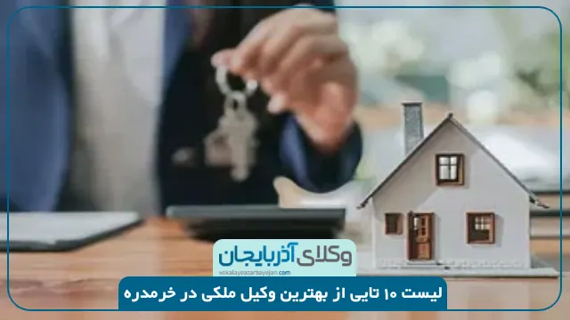 بهترین وکیل ملکی در خرمدره