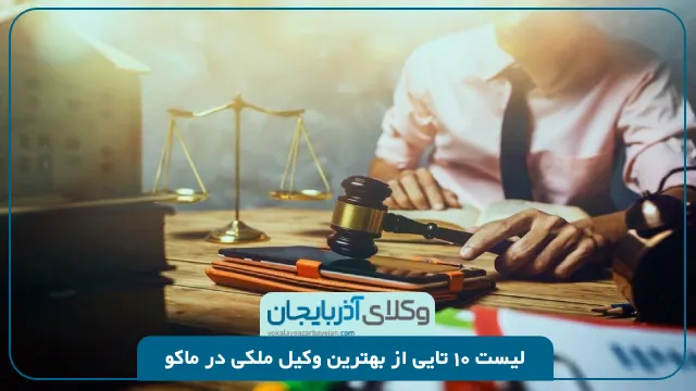 بهترین وکیل ملکی در ماکو