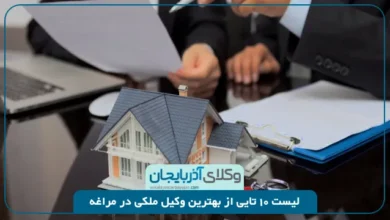 بهترین وکیل ملکی در مراغه