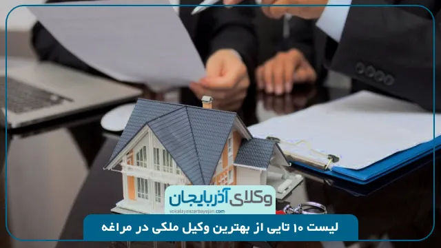 بهترین وکیل ملکی در مراغه
