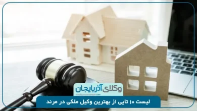 بهترین وکیل ملکی در مرند