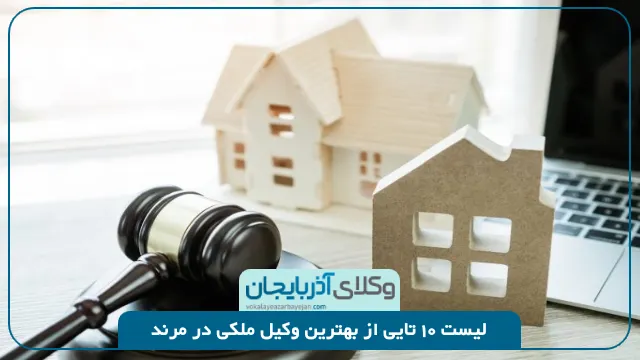 بهترین وکیل ملکی در مرند
