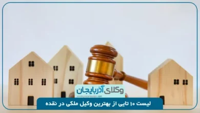 بهترین وکیل ملکی در نقده