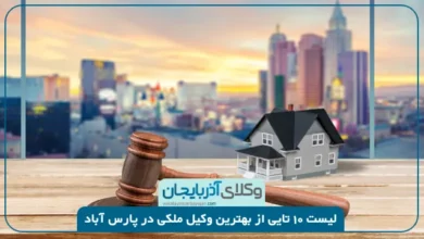 بهترین وکیل ملکی در پارس آباد