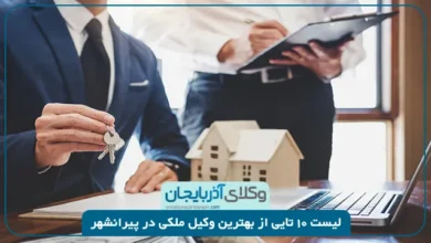 بهترین وکیل ملکی در پیرانشهر
