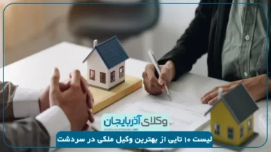 بهترین وکیل ملکی در سردشت