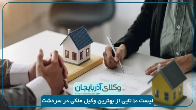 بهترین وکیل ملکی در سردشت