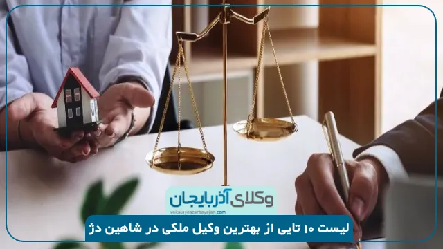 بهترین وکیل ملکی در شاهین دژ