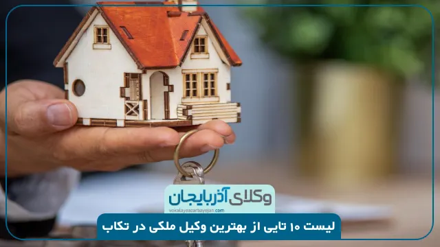 بهترین وکیل ملکی در تکاب