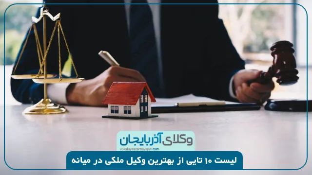 بهترین وکیل ملکی در میانه