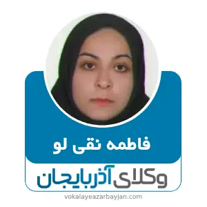 فاطمه نقی لو بهترین وکیل ابهر