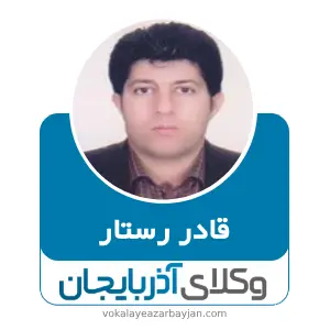 قادر رستار بهترین وکیل ملکی در پیرانشهر