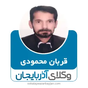 قربان محمودی  بهترین وکیل ملکی در ماکو