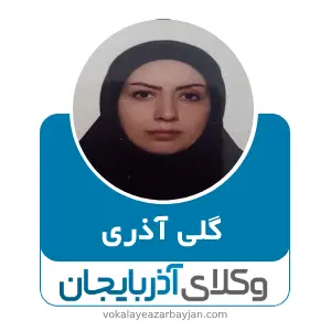 گلی‌ آذری‌ بهترین وکیل خانواده در اسکو