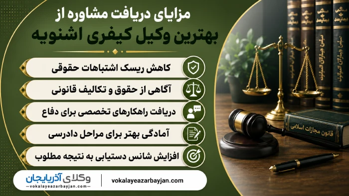 مزایای دریافت مشاوره از بهترین وکیل کیفری اشنویه