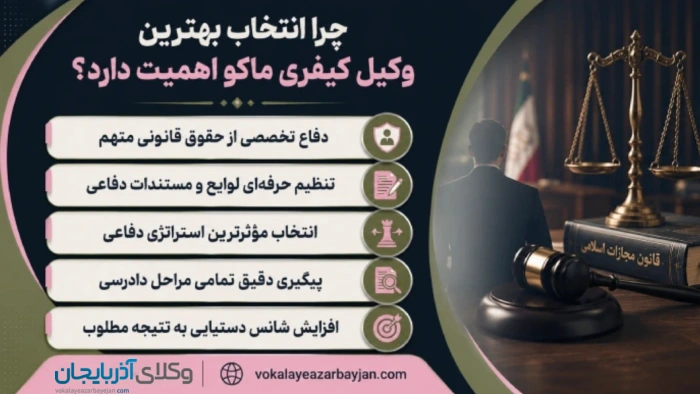 چرا انتخاب بهترین وکیل کیفری ماکو اهمیت دارد؟