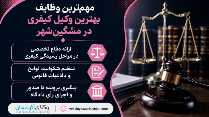 مهم‌ترین وظایف بهترین وکیل کیفری در مشگین‌شهر