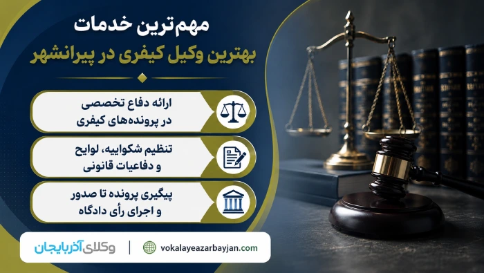 مهمترین خدمات بهترین وکیل کیفری در پیرانشهر