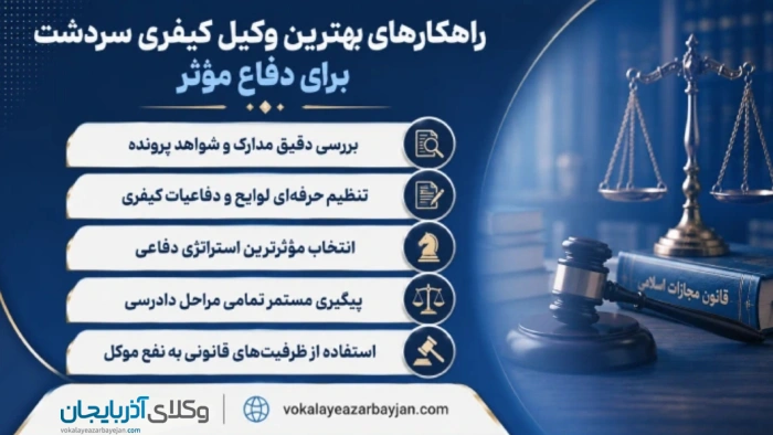 راهکارهای بهترین وکیل کیفری سردشت برای دفاع موثر