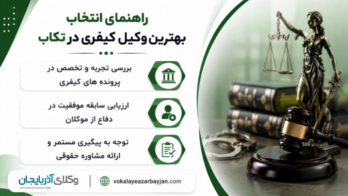 راهنمای انتخاب بهترین وکیل کیفری در تکاب