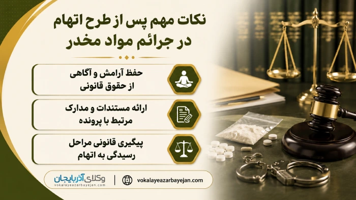 نکات مهم پس از طرح اتهام در جرائم مواد مخدر