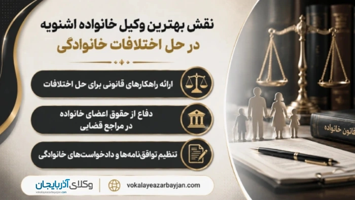نقش بهترین وکیل خانواده اشنویه در حل اختلافات خانوادگی