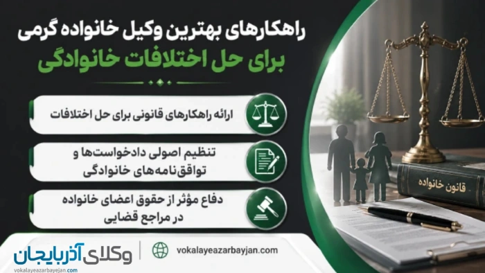 راهکارهای بهترین وکیل خانواده گرمی برای حل اختلافات خانوادگی