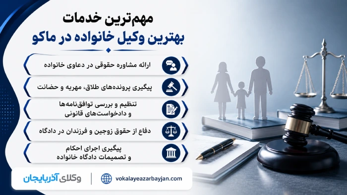 مهمترین خدمات بهترین وکیل خانواده در ماکو