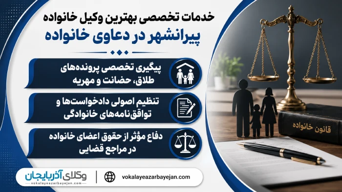 خدمات تخصصی بهترین وکیل خانواده پیرانشهر در دعاوی خانواده
