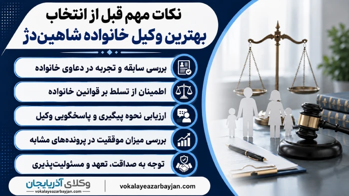 نکات مهم قبل از انتخاب یهترین وکیل خانواده شاهین دژ