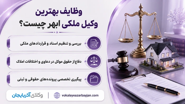 وظایف بهترین وکیل ملکی ابهر چیست؟