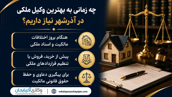 چه زمانی به بهترین وکیل خانواده آذرشهر نیاز داریم؟