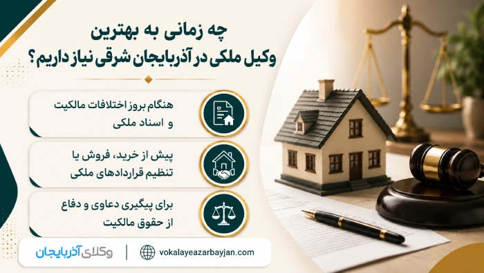 چه زمانی به بهترین وکیل ملکی در آذربایجان شرقی نیاز داریم؟