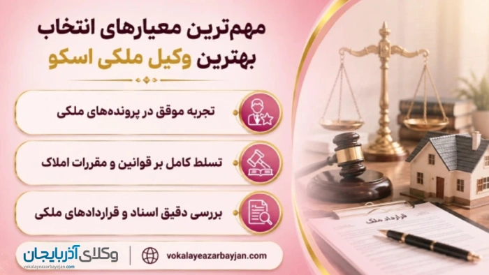 مهم‌ترین معیارهای انتخاب بهترین وکیل ملکی اسکو