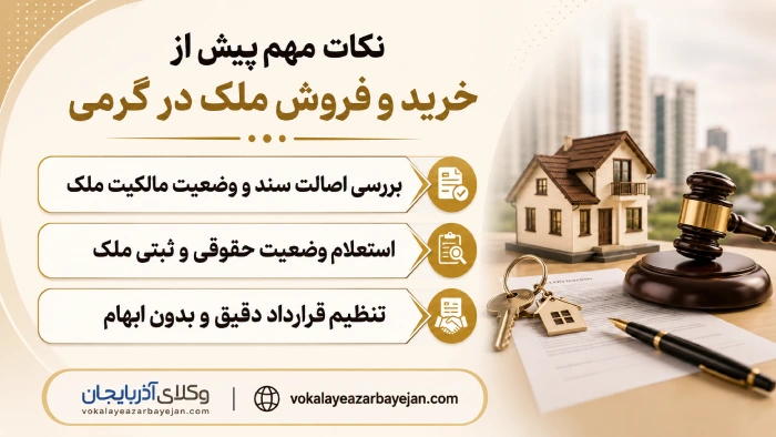 نکات مهم پیش از خرید و فروش ملک در گرمی